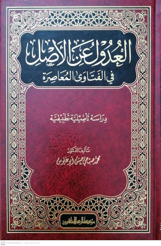 العدول عن الأصل في الفتاوى المعاصرة