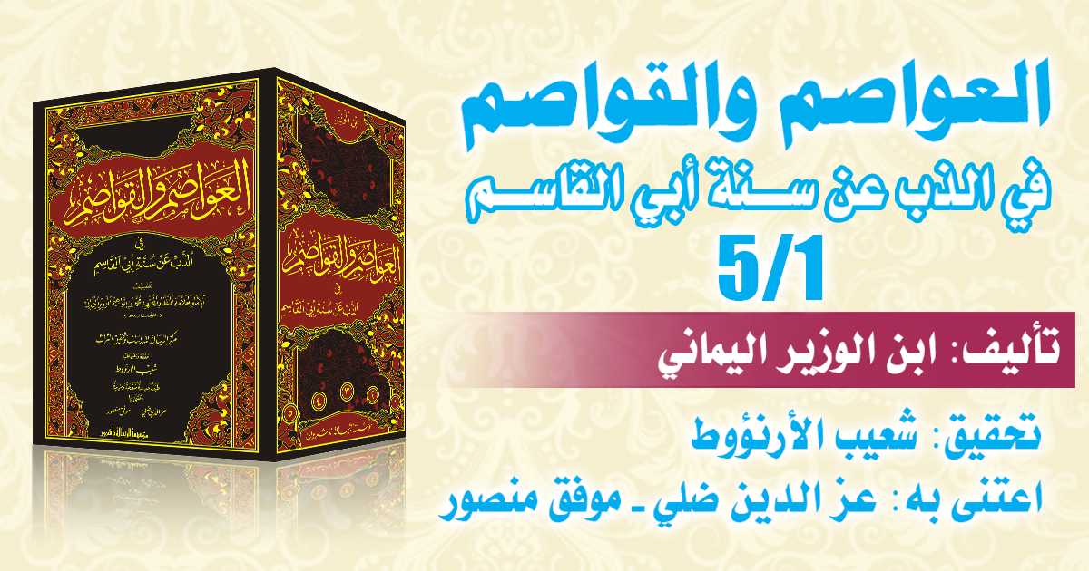 العواصم والقواصم في الذب عن سنة ابي القاسم 1/5