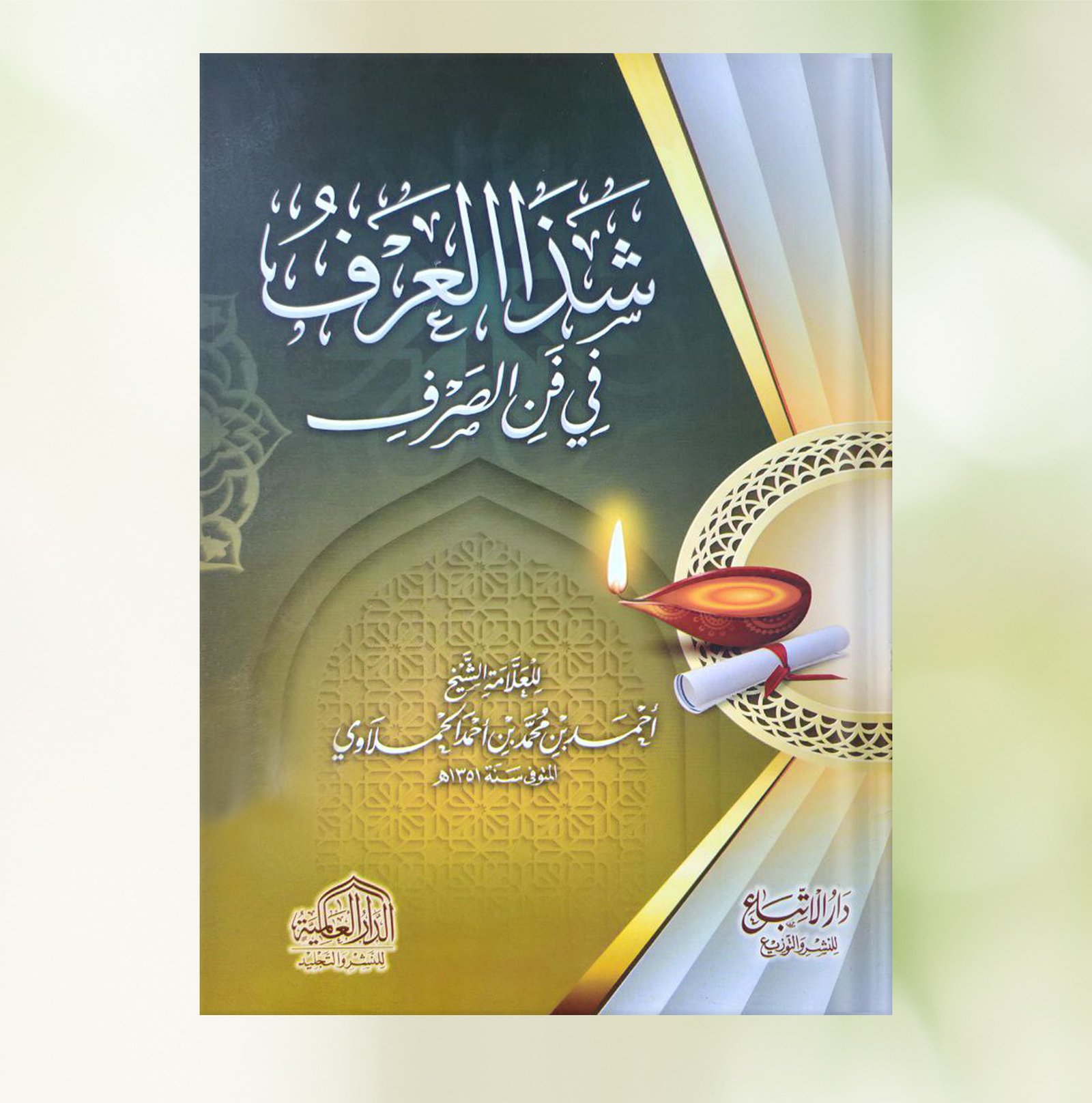 شذا العرف في فن الصرف  2لون شمواه