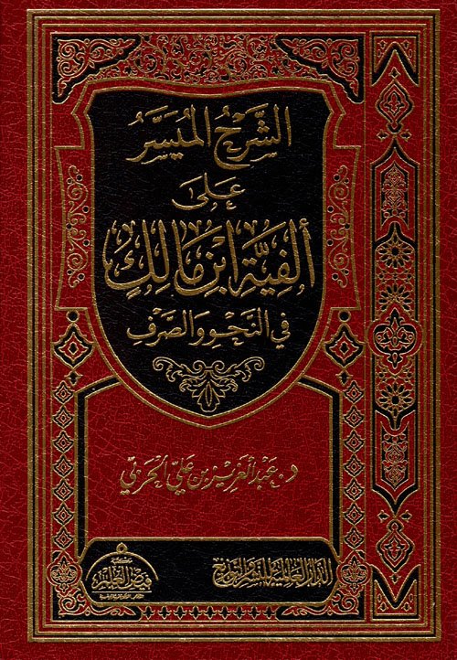 الشرح الميسر على ألفية مالك  2لون شمواه