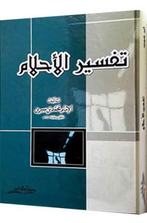 تفسير الاحلام