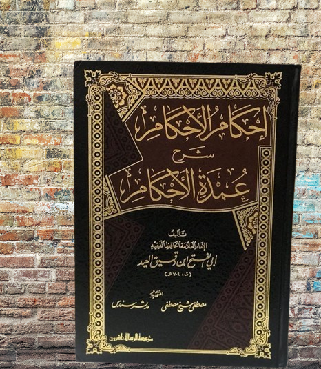 إحكام الاحكام شرح عمدة الاحكام