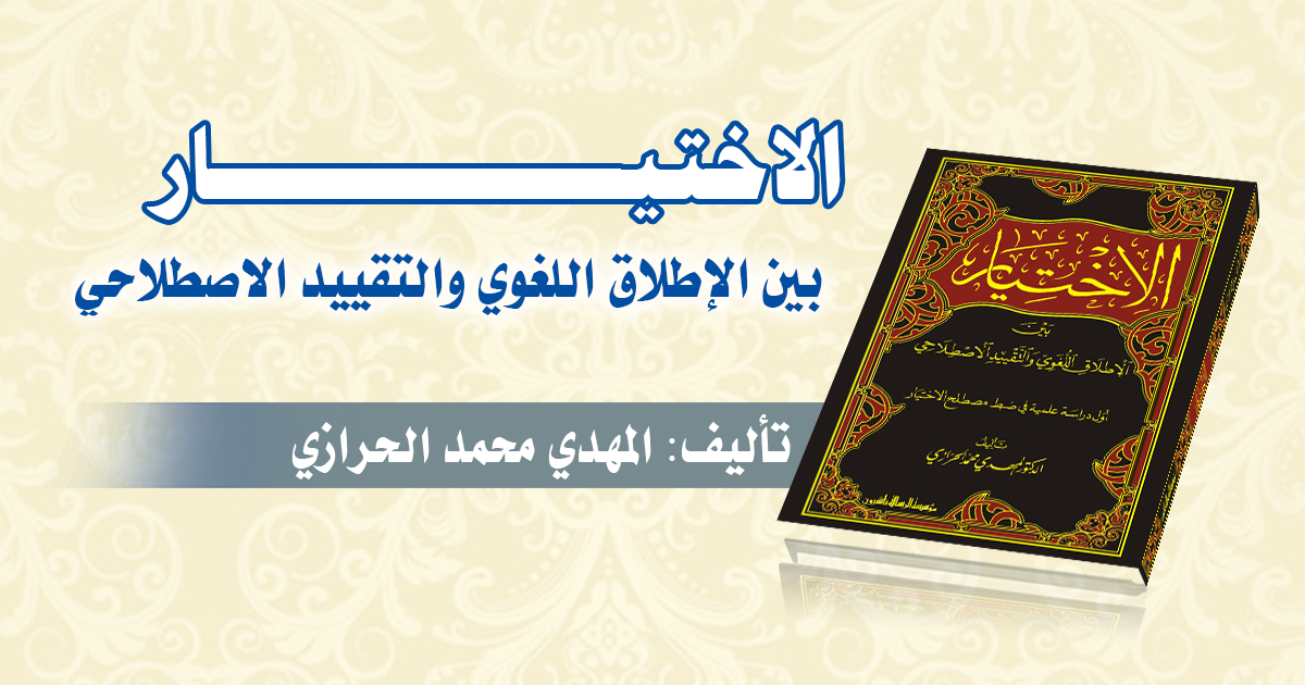 الإختيار بين الاطلاق اللغوي والتقييد الاصطلاحي