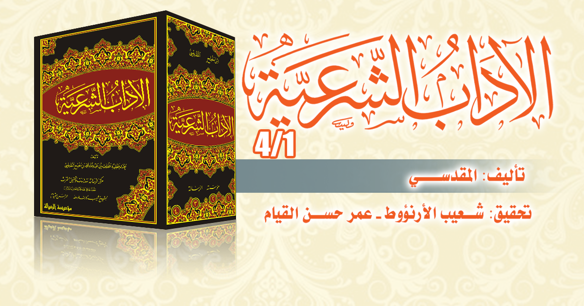 الآداب الشرعية 1/4