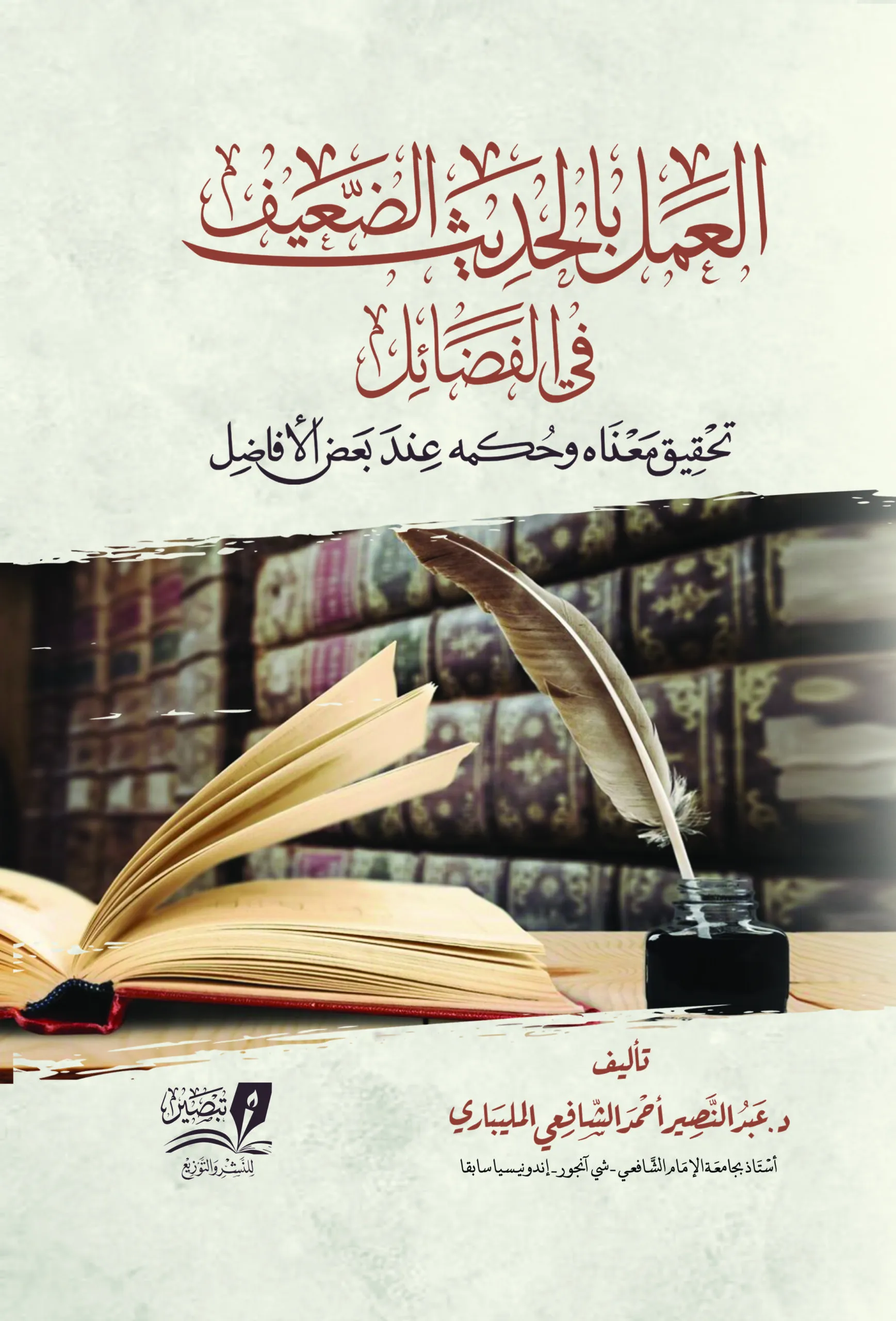 العمل بالحديث الضعيف في الفضائل