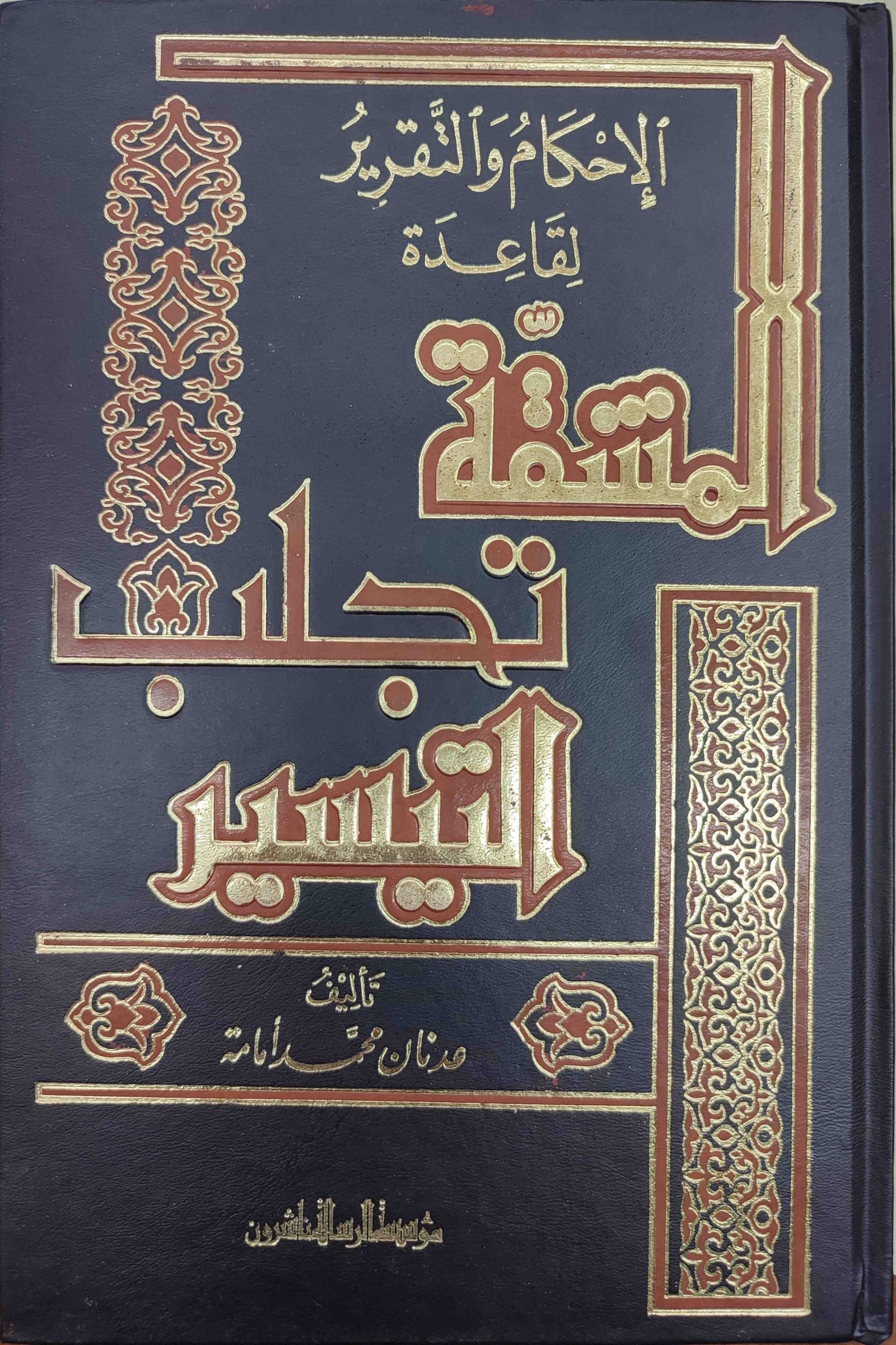 الإحكام والتقرير لقاعدة المشقة تجلب التيسير