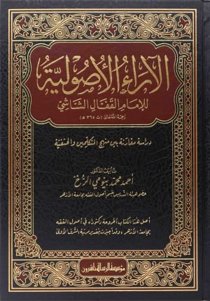 الآراء الأصولية للإمام القفال الشاشي 1/2