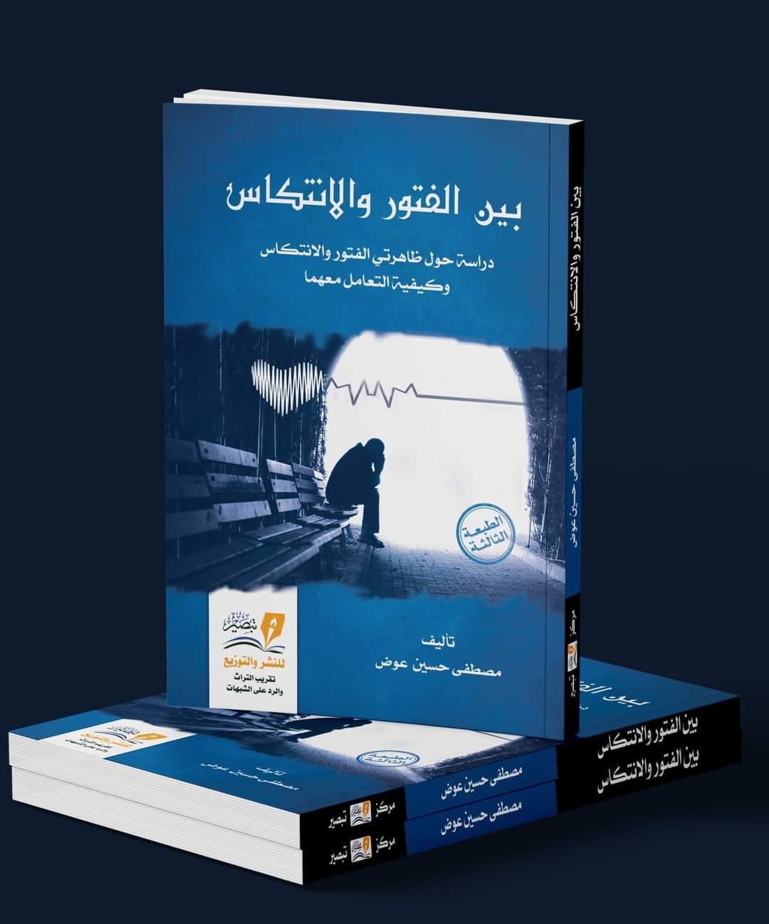 بين الفتوروالانتكاس  