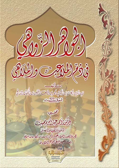 الجواهر الزواهي في ذم الملاعب والملاهي