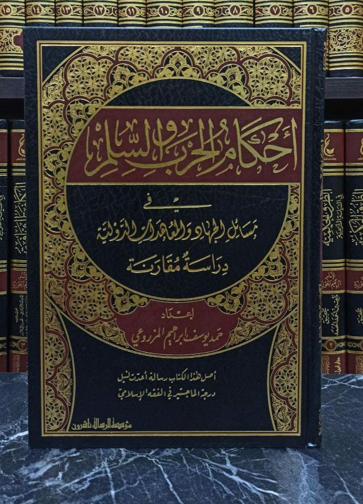 أحكام الحرب والسلم في مسائل الجهاد المعاهدات الدولية