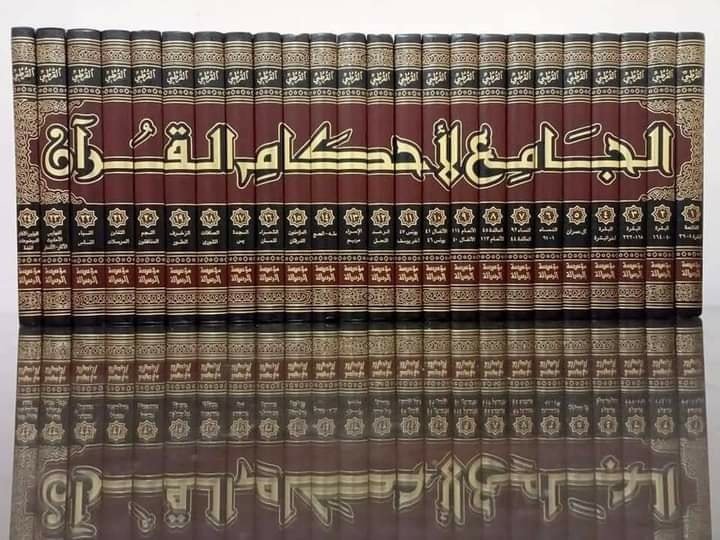 الجامع لأحكام القرآن1/24 - القرطبي