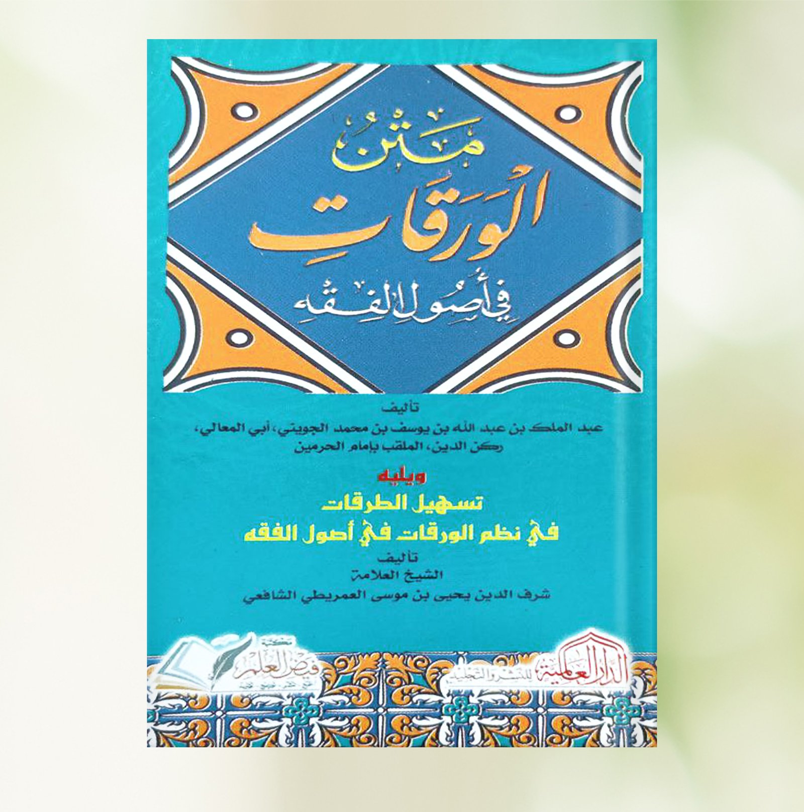 الورقات في أصول الفقه -2لون شمواه (جيب 8×12)     .