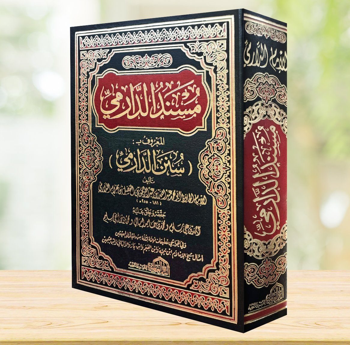 سنن الدارمي ورق شمواه لون واحد  مجلد واحد