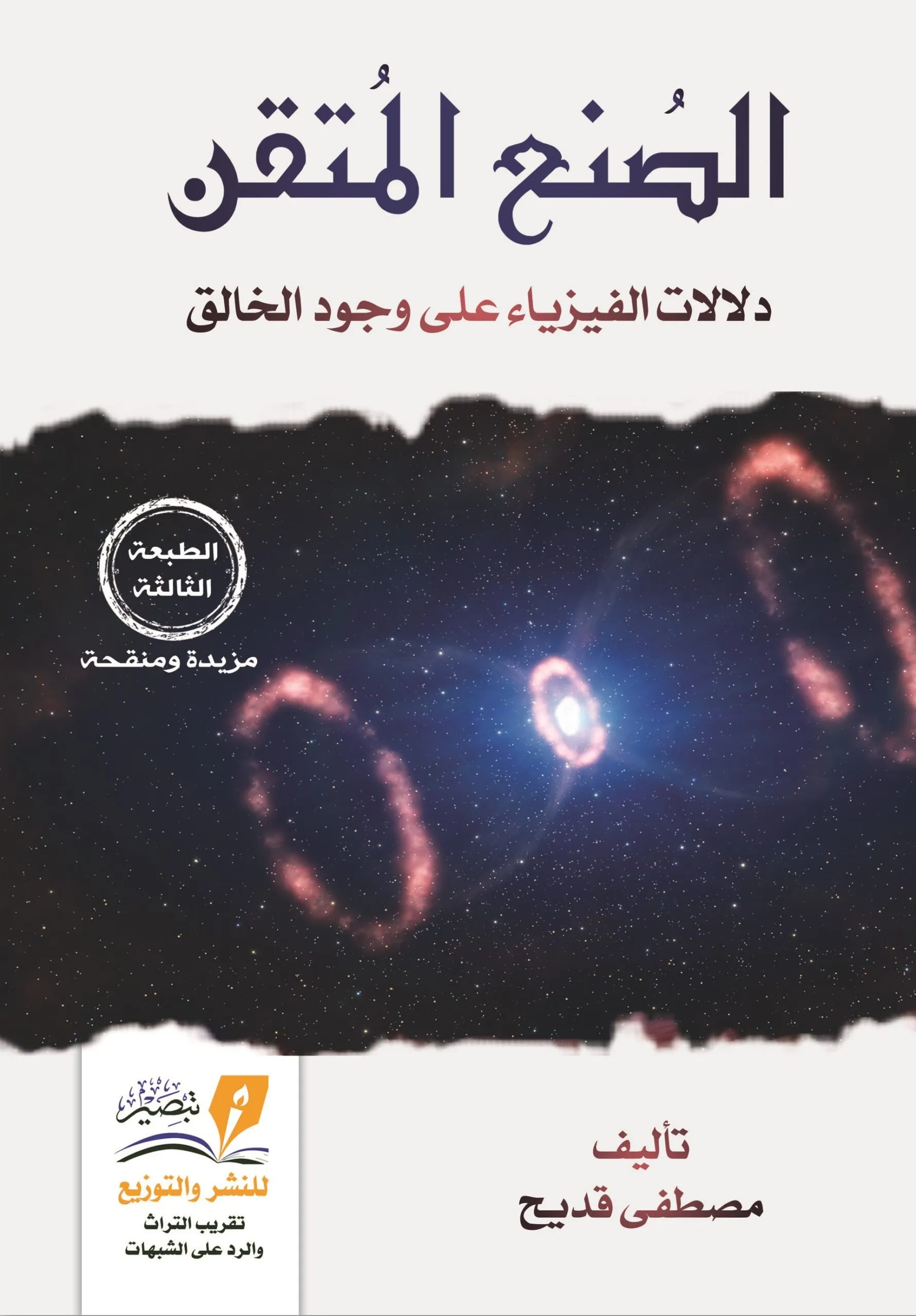 الصنع المتقن : دلائل الفيزياء