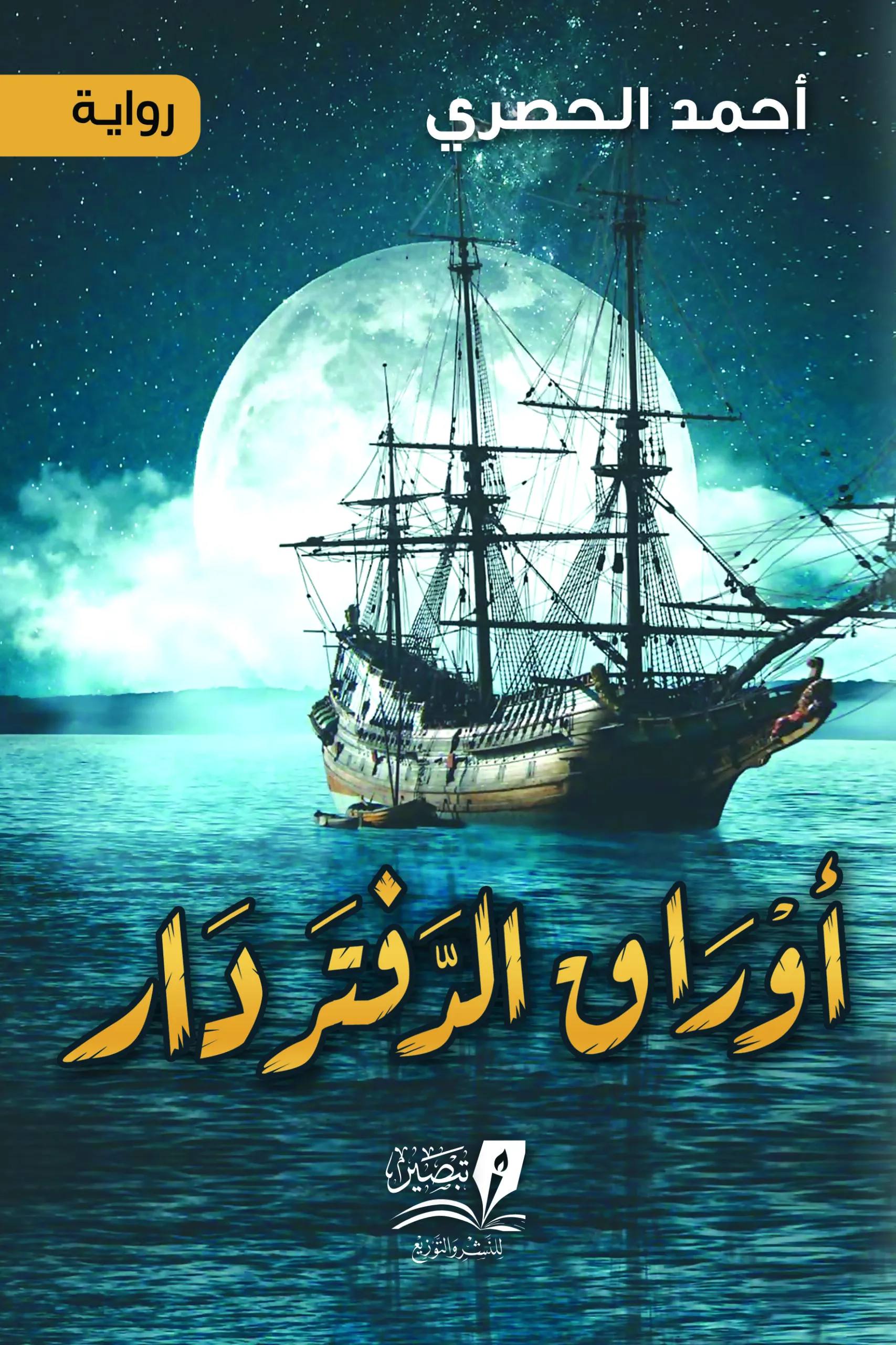 أوراق الدفتر - رواية