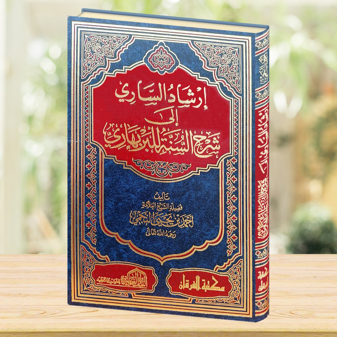 ارشاد الساري شرح السنة للبربهاري 2لون شمواه