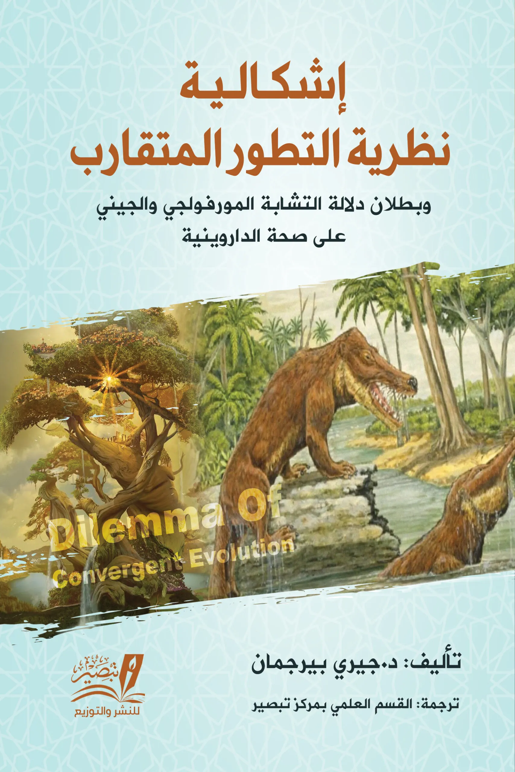 إشكالية  نظرية التطور المتقارب