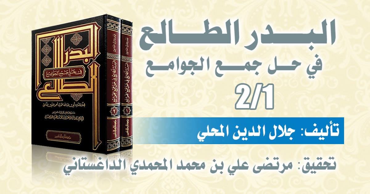 البدر الطالع 1/2