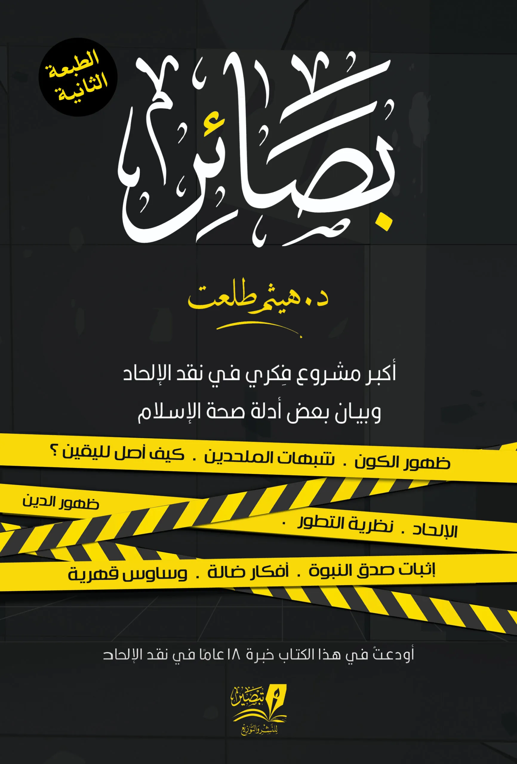 بصائر 2 مجلد سيلوفان