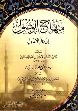 منهاج الوصول الى علم الاصول