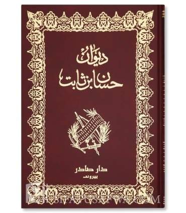 ديوان حسان بن ثابت رضي الله عنه