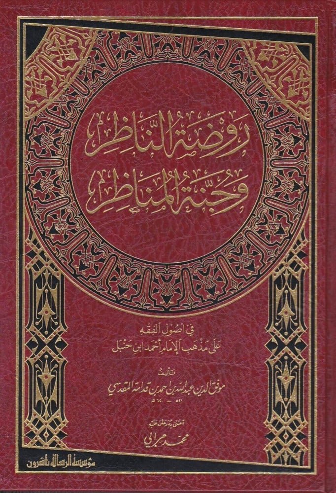 روضة الناظر وجنة المناظر