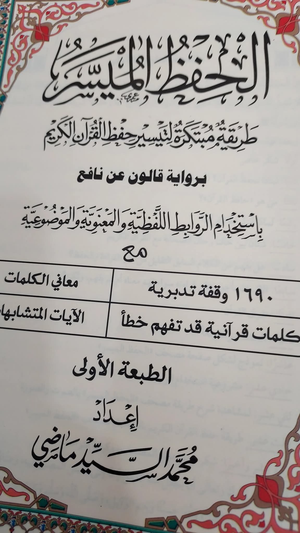 مصحف الحفظ الميسر (رواية قالون)