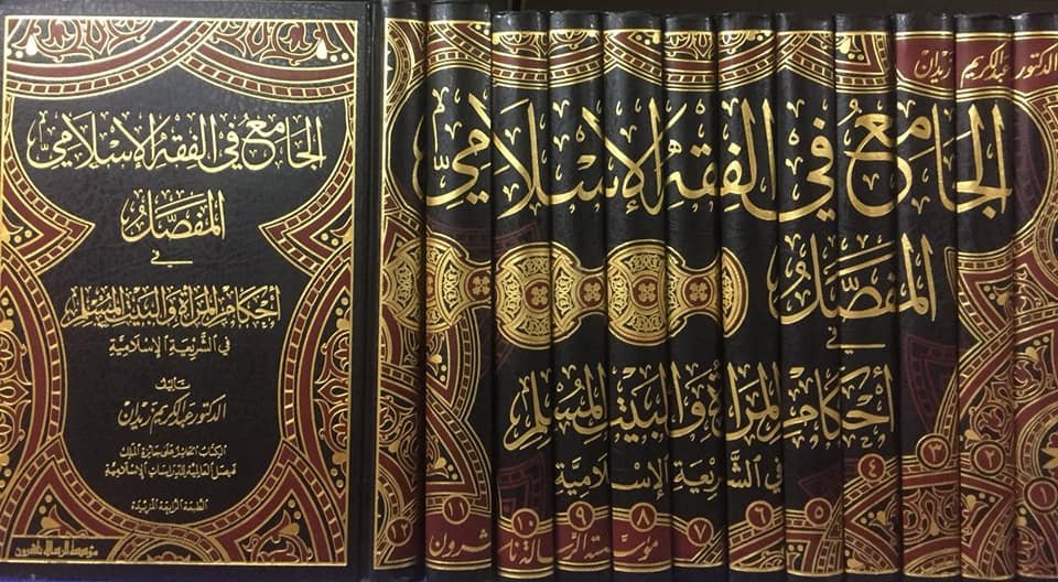 الجامع في الفقه الاسلامي-المفصل 1/12
