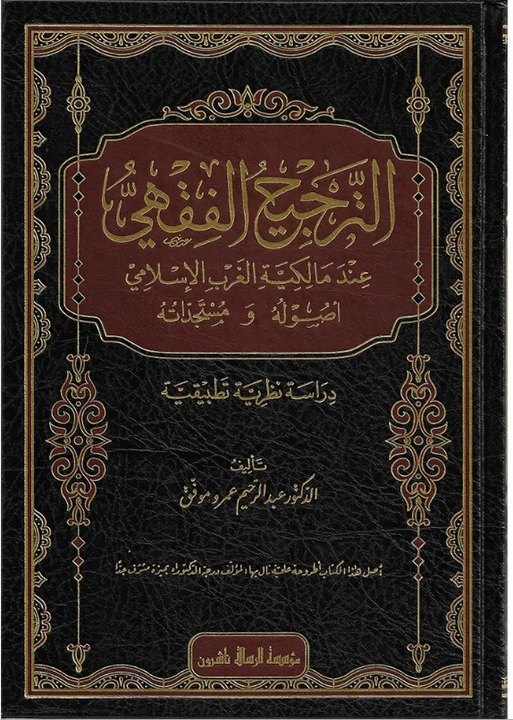 الترجيح الفقهي عند مالكية الغرب الإسلامي أصوله ومستجداته