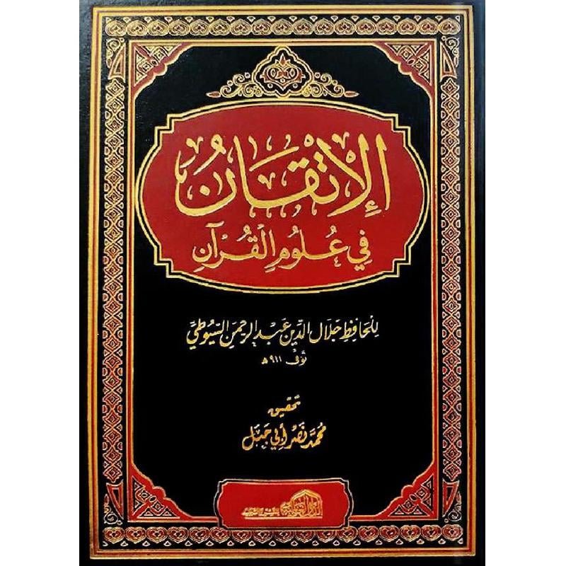 الاتقان في علوم القرآن 2لون شمواه -تحقيق محمد نصر ابي جبل -