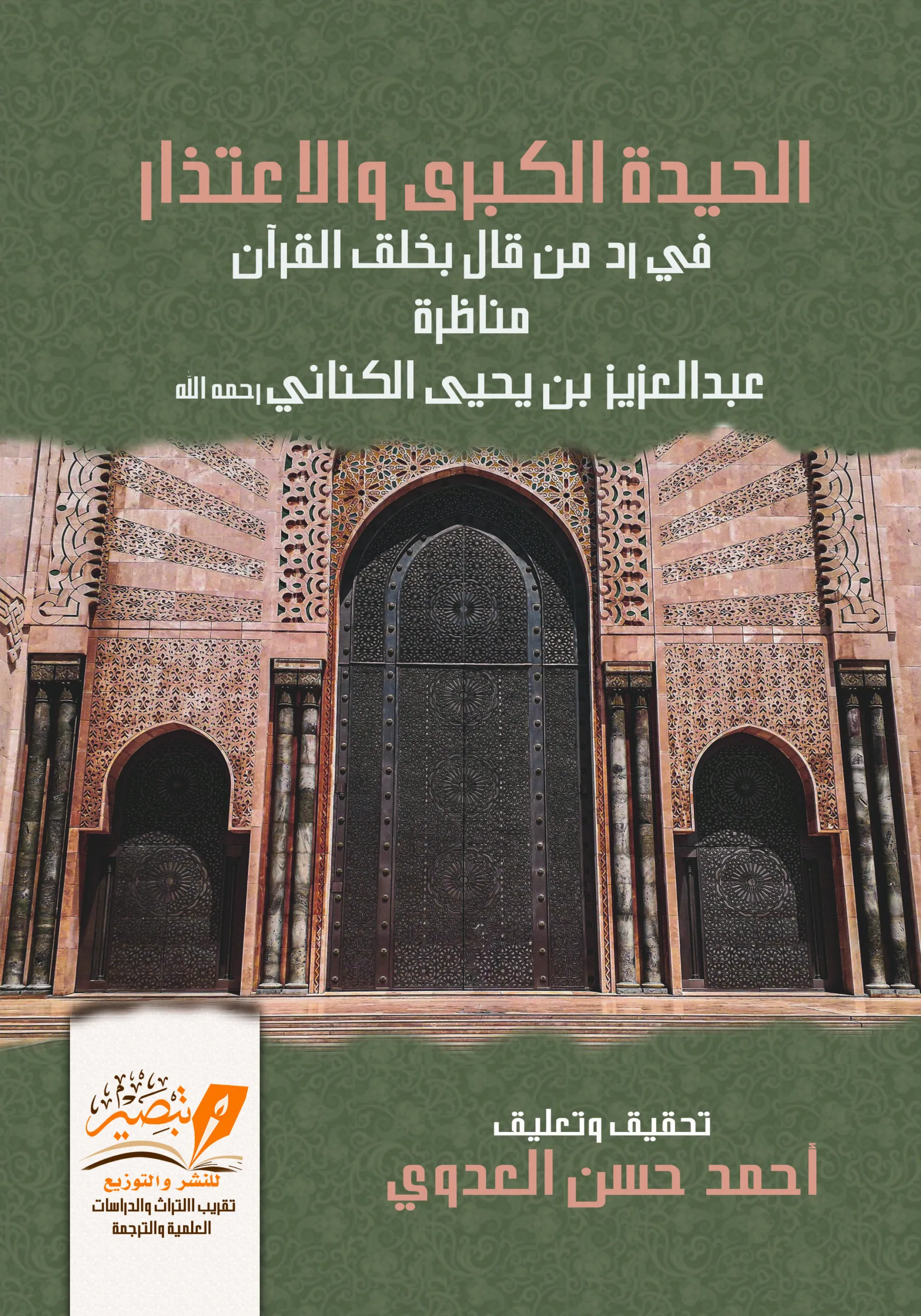 الحيدة الكبرى والاعتذار للإمام الكناني