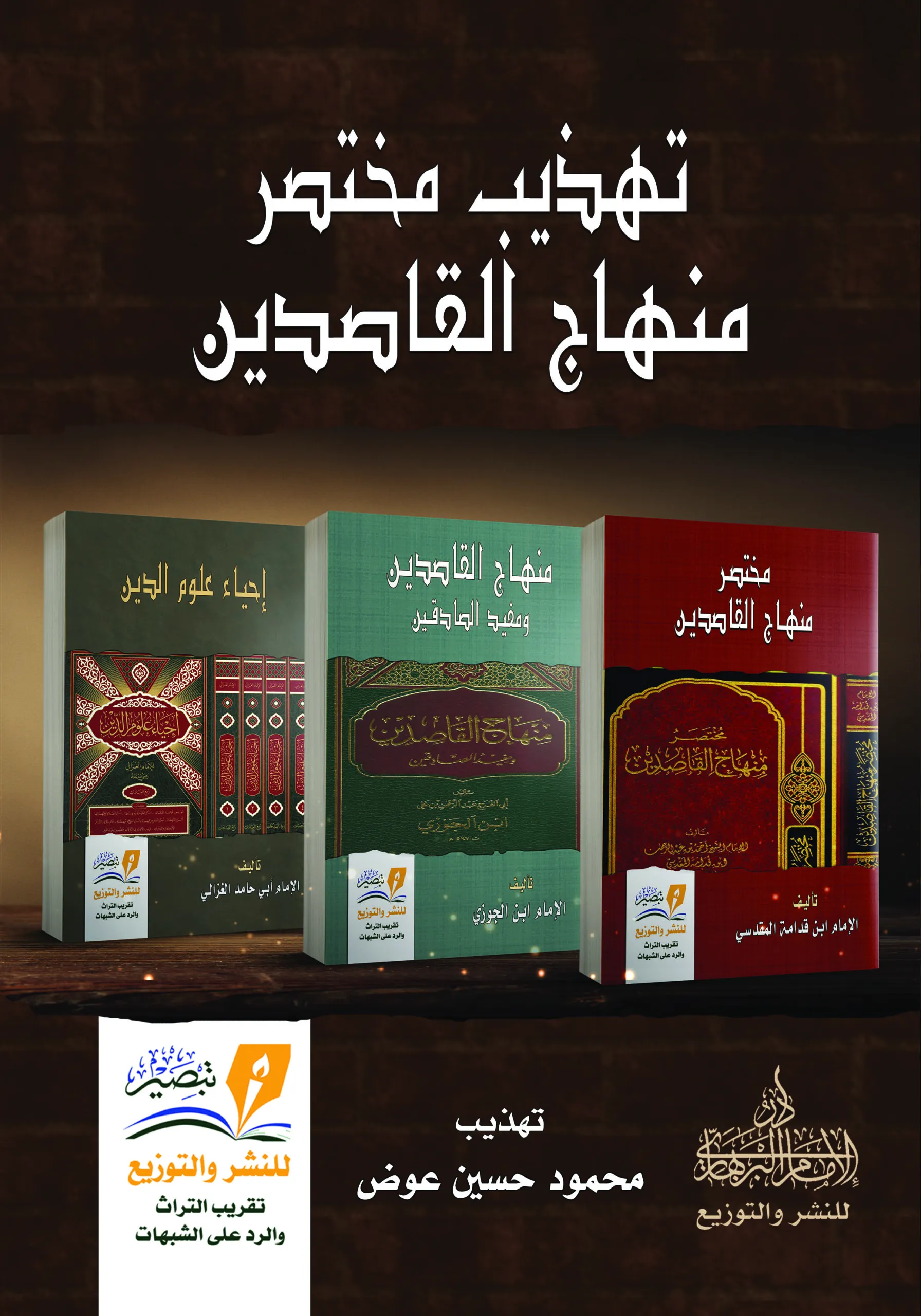 تهذيب مختصر منهاج القاصدين