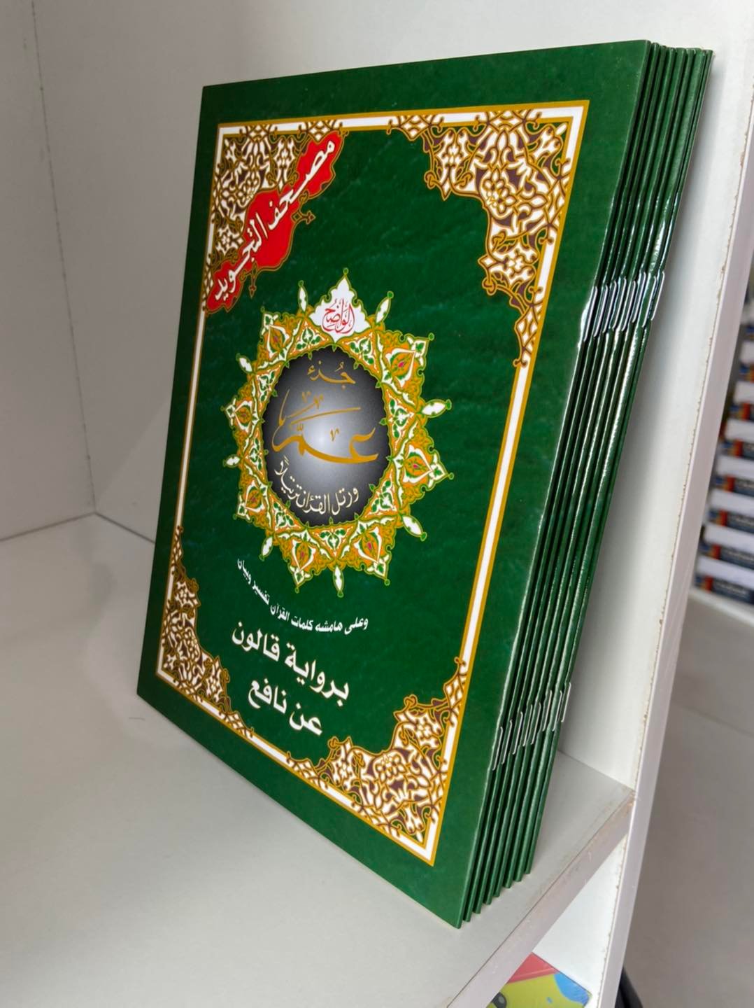 مصحف التجويد جزء عم