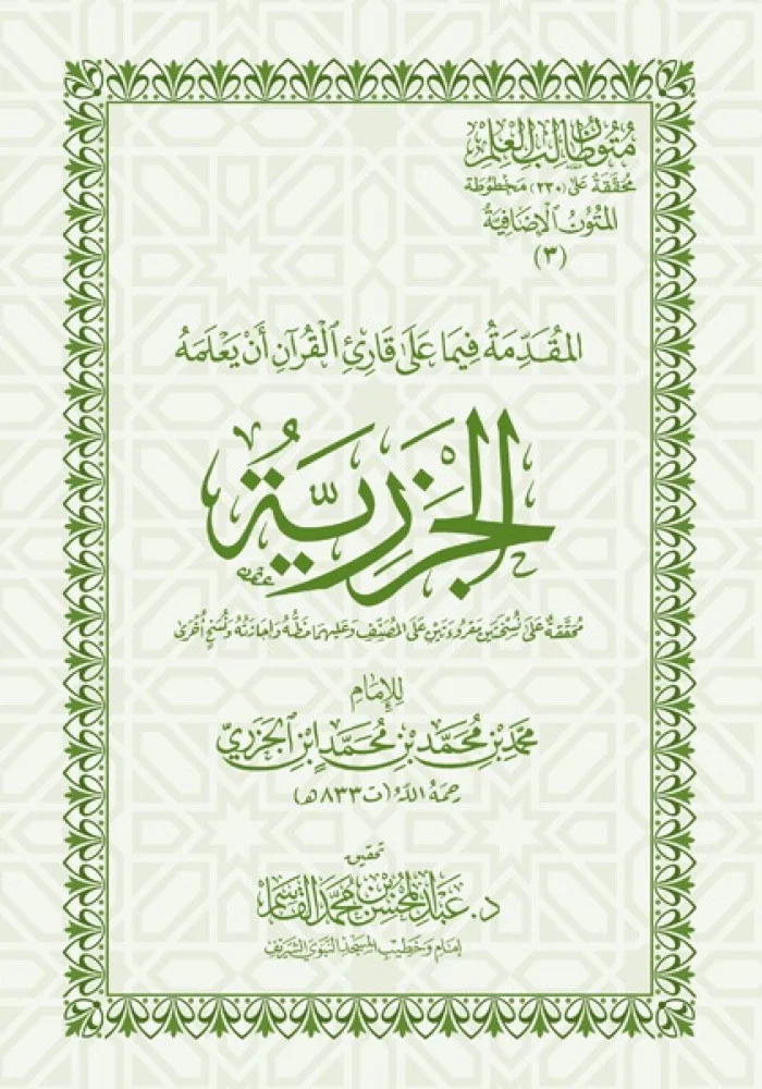 متون طالب العلم الاضافية  متن الجزرية محققة  جيب.