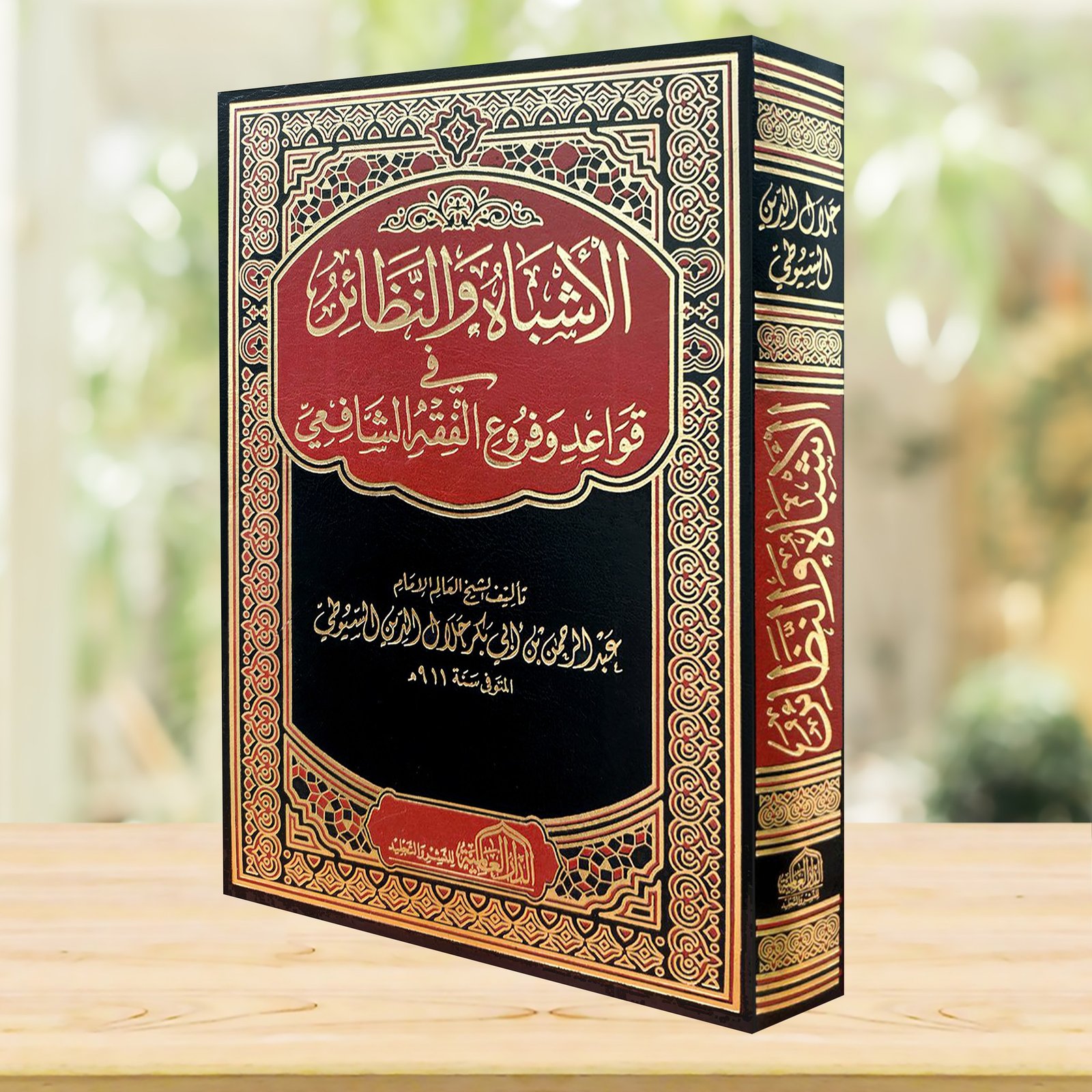 الأشباه والنظائر في قواعد وفروع الفقه الشافعي