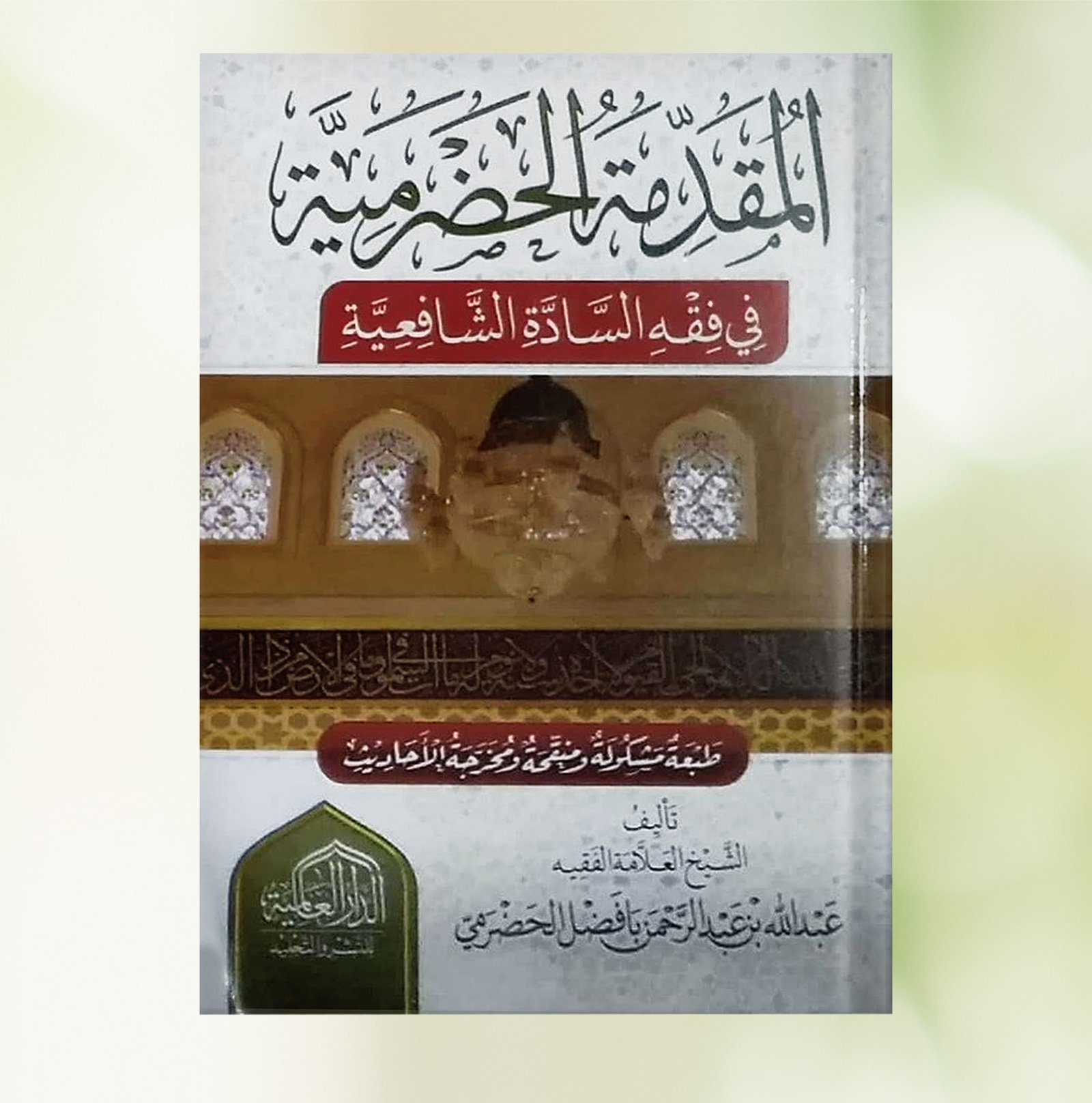 المقدمة الحضرمية في فقه السادة الشافعية (وسط12×17)       .