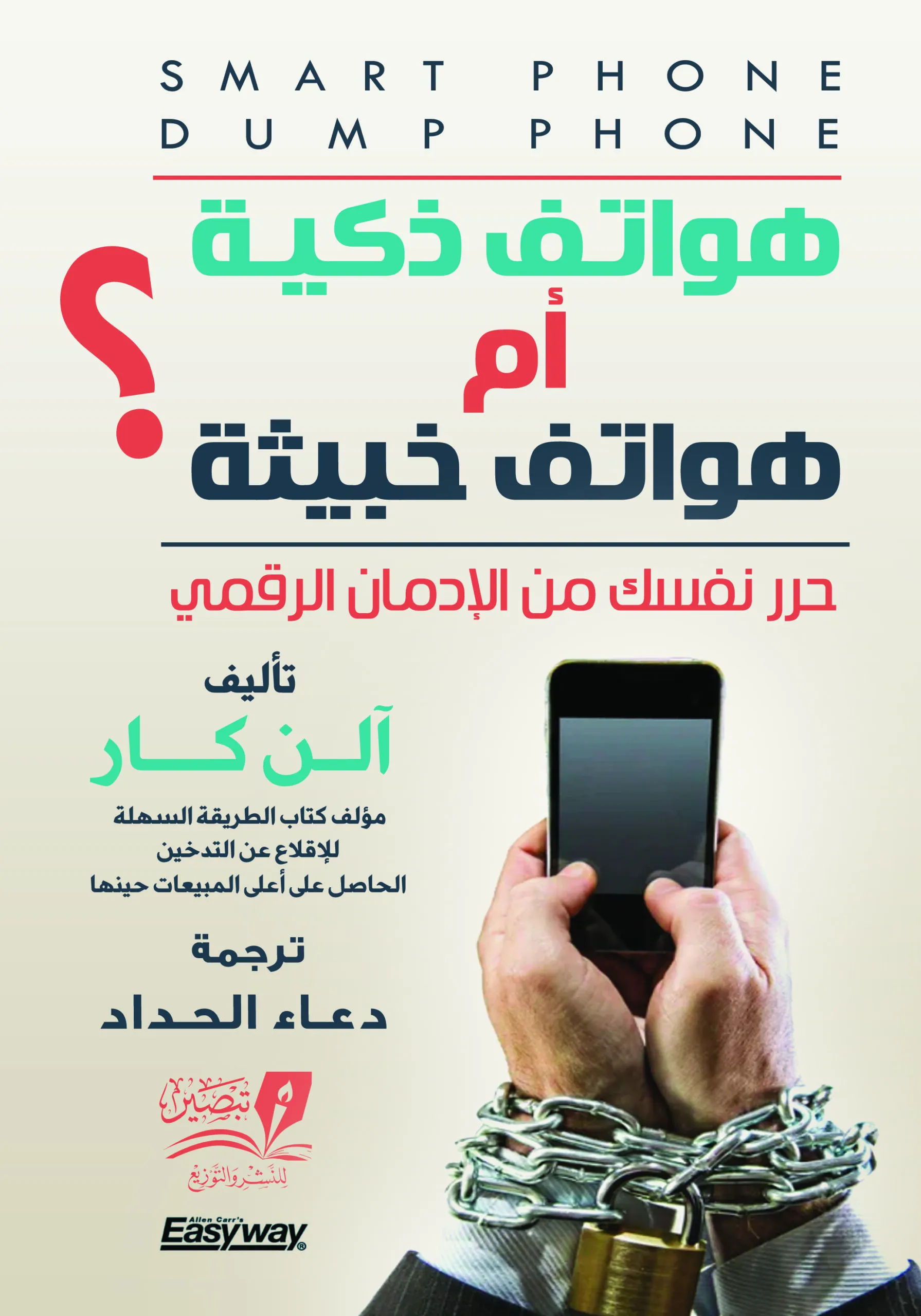 هواتف ذكية أم هواتف خبيثة  - مترجم