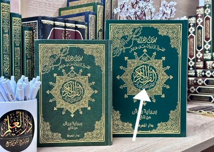 مصحف التجويد ورش 17/24 بدون فهرس مواضيع