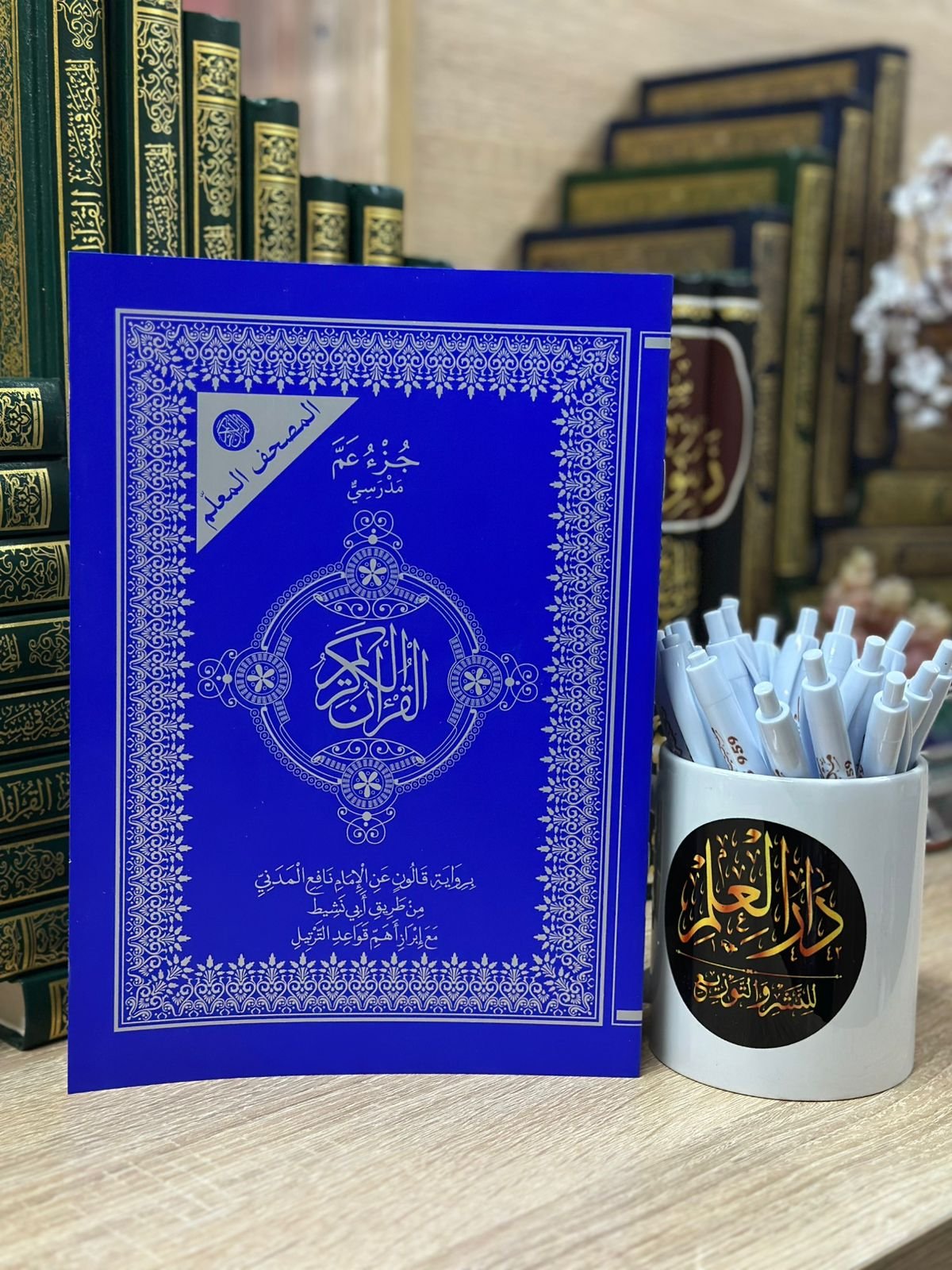 جزء عم معلم قالون مدرسي