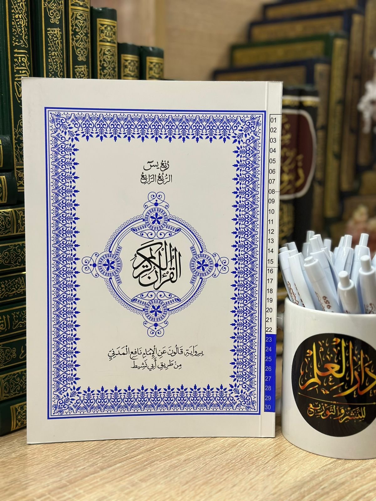 مصحف أبيض ربع يس