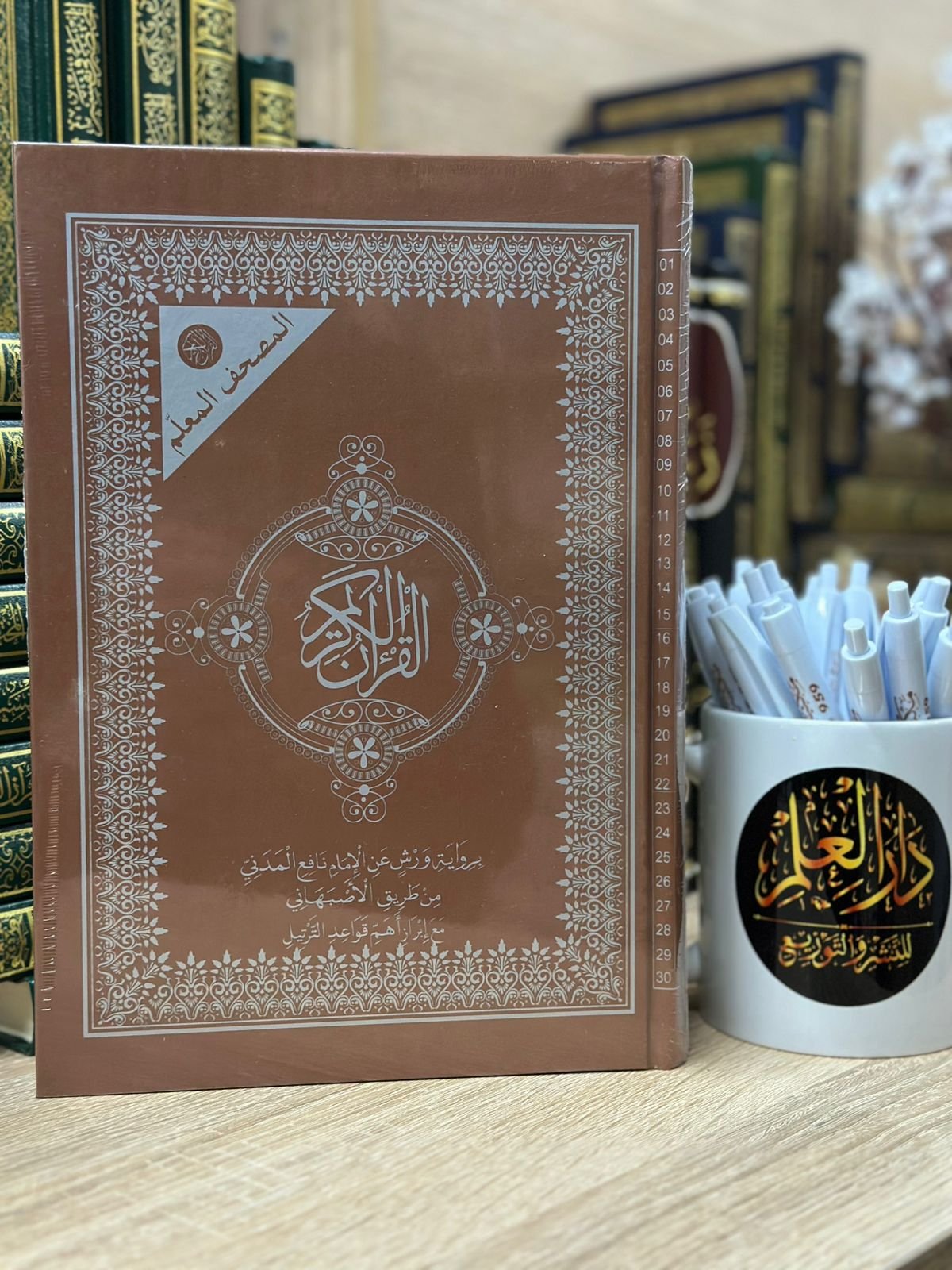 مصحف معلم 17/24 ورش من طريق الأصبهاني