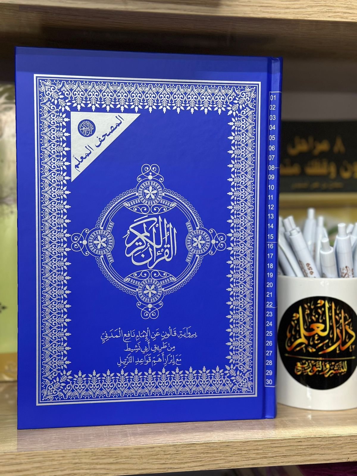 مصحف معلم 17/24 قالون