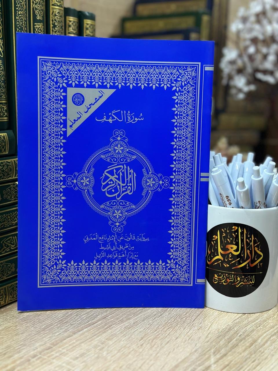 مصحف معلم سورة الكهف