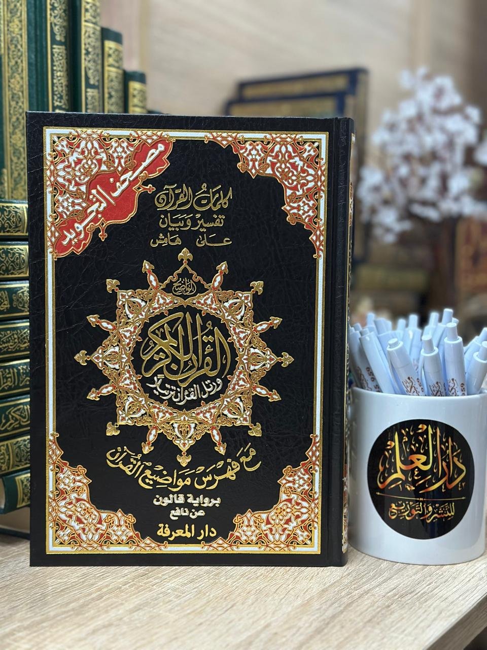 مصحف التجويد قالون 17/24 مع فهرس المواضيع