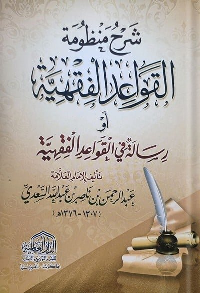 شرح منظومة القواعد الفقهية  2لون شمواه     .