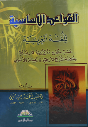 القواعد الأساسية للغة العربية/كرتونيه