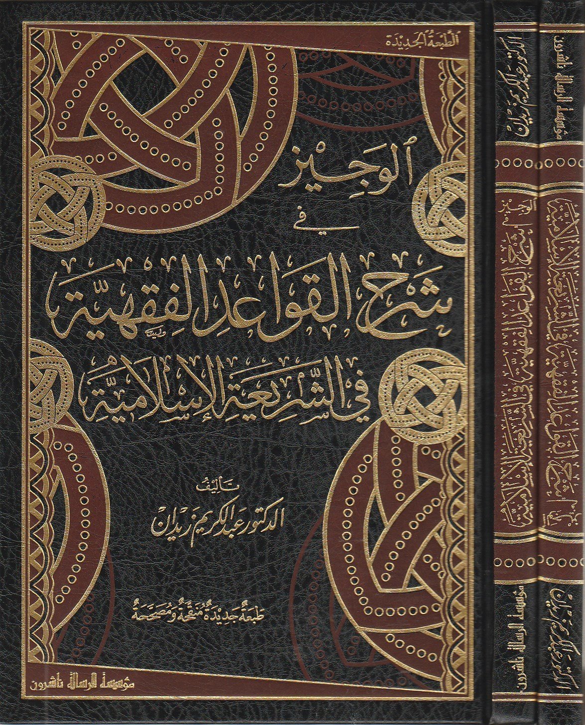 الوجيز في شرح القواعد الفقهية