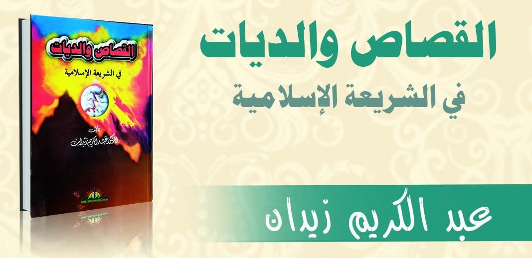 القصاص والديات في الشريعة الاسلامية