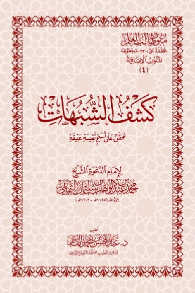 متون طالب العلم الاضافية   متن كشف الشبهات  محققة  جيب .