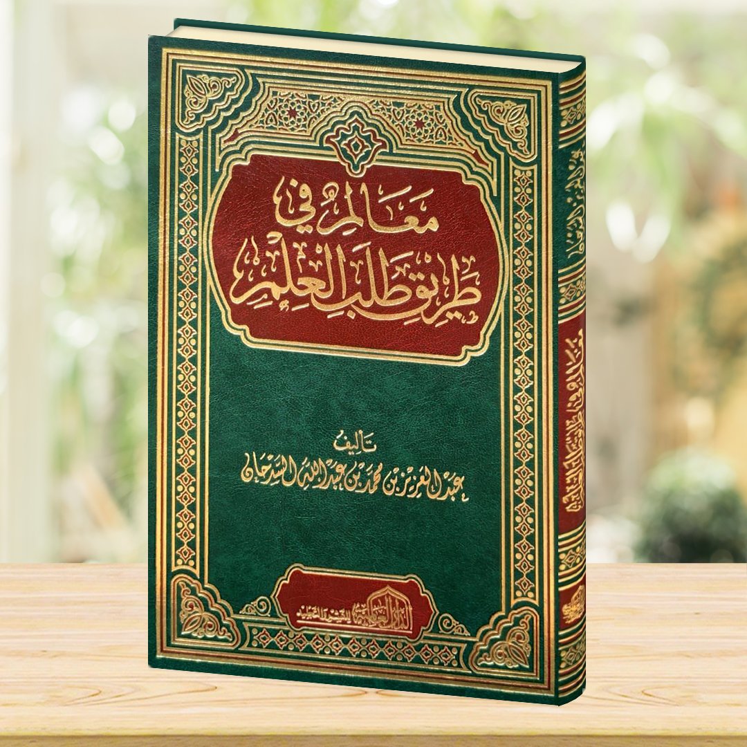 معالم في طريق طلب العلم